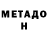 МЕТАМФЕТАМИН мет Dima ML